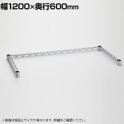 送料無料】 エレクター(ERECTA) 三方クロスバー クローム 幅1200×奥行