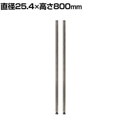 送料無料】 エレクター(ERECTA) ポール シルバー 直径25.4×高さ800mm 2
