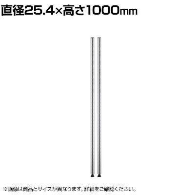 送料無料】 エレクター(ERECTA) ポール SUS430ステンレス 2本入り 直径