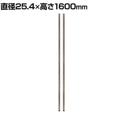 ホームエレクター ポール ステンレス 1600mm 4本 ホームエレクター ポール ステンレス 1600mm 4本