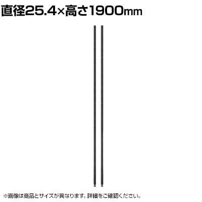 送料無料】 エレクター(ERECTA) ポール ブラック 2本入り 直径25.4×高
