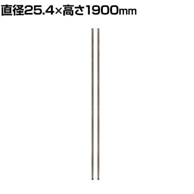 送料無料】 エレクター(ERECTA) ポール シルバー 直径25.4×高さ1900mm