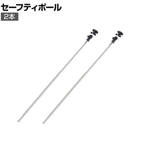 送料無料】 エレクター(ERECTA) セーフティポール 2本入り SFPB2の通販