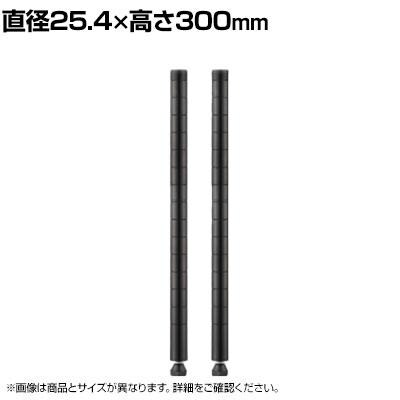 エレクター(ERECTA) ポール ブラック 2本入り 直径25.4×高さ300mm