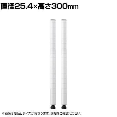 エレクター(ERECTA) ポール ホワイト 2本入り 直径25.4×高さ