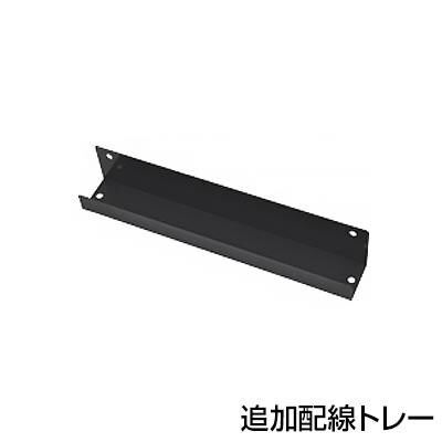 送料無料】 [オプション]Garage(ガラージ)/AFデスク 追加配線トレー1個