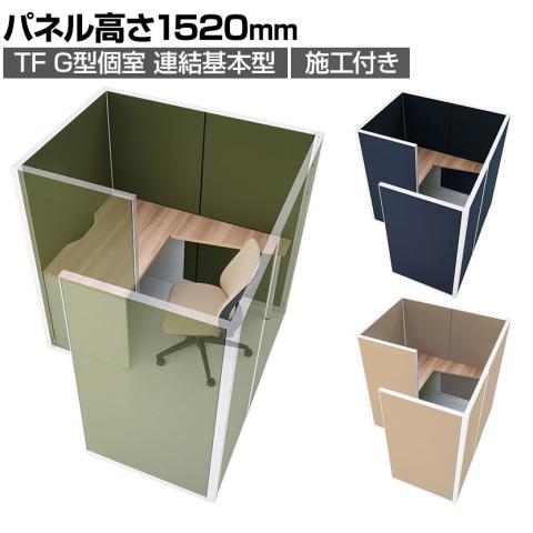 個室ブース パーソナルブース 個室 送料無料】 プラス(PLUS)TFパネル G型個室基本型 集中ブース