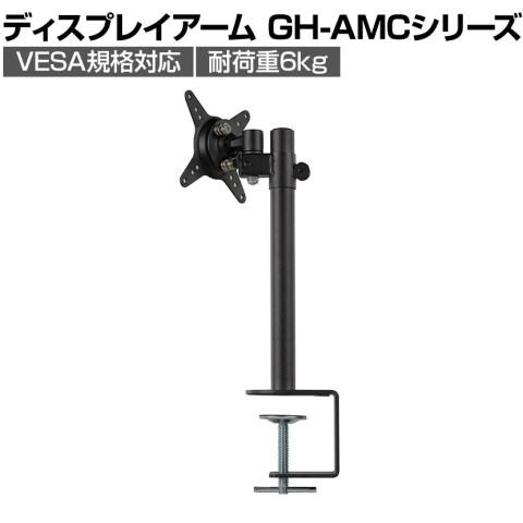 ディスプレイアーム モニターアーム クランプ式 テレワーク シンプル2軸タイプ 23 6インチまで対応 在宅勤務 Vesa規格75mm 100mm対応 Gh Amc02の通販 オフィスコム