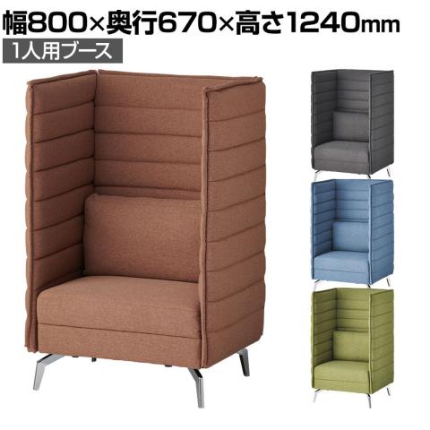 送料無料】 ハイビス ハイバックソファ 1人掛け パネル付き 1人用