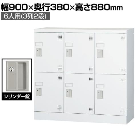 パーソナルロッカー 多人数用ロッカー 6人用 3列2段 浅型 H880 シリンダー錠 GLKシリーズ 収納 幅900×奥行380×高さ880mm 【国産】【完成品】