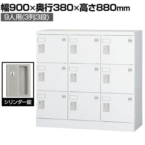 パーソナルロッカー 多人数用ロッカー 9人用 3列3段 浅型 H880 シリンダー錠 GLKシリーズ 収納 幅900×奥行380×高さ880mm 【国産】【完成品】