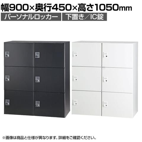 パーソナルロッカー 6人用 2列3段 H1050 下置き IC錠 開口無し 棚板無し オフィス スチールロッカー 収納 幅900×奥行450×高さ1050mm 【国産】【完成品】