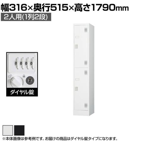 送料無料】 2人用 スチールロッカー 1列2段 スタンダードロッカー 鍵