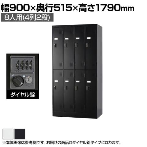 送料無料】 8人用 2段 スチールロッカー 鍵付き ダイヤル錠 スチール