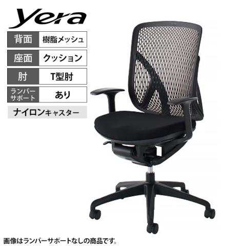 イナバ Yera イエラ オフィスチェア ハイバック T型肘 ランバーサポート付き 樹脂メッシュ ブラック SV0121