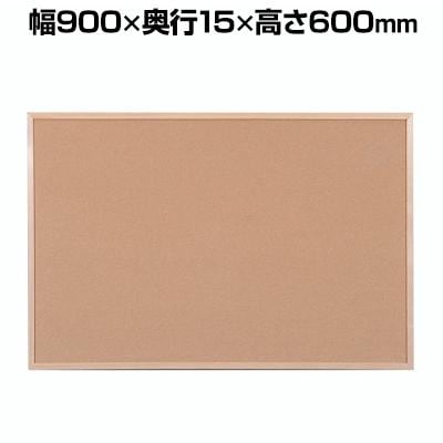 コルクボード 伝言板 ナチュラルテイスト 幅900×奥行15×高さ600mm CRB