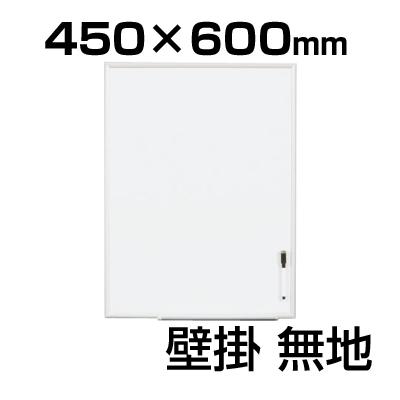 縦横両用 アルミ枠 ホワイトボード 壁掛け 450 600mm マグネット対応 ペントレー イレイサー付マーカー 吊金具付属の通販 オフィスコム