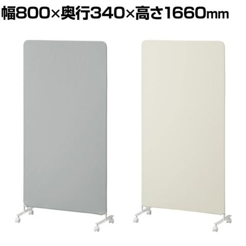 スクリーン パーテーション 間仕切り プライバシー確保 軽量 ファブリックタイプ キャスター/アジャスター付属 幅800×奥行(脚部)340×高さ1660mm