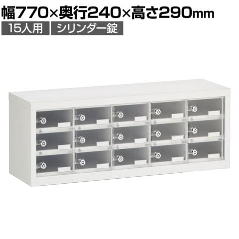 モバイルロッカー 貴重品ロッカー 15人用 5列3段 シリンダー錠 クッション付き 幅770×奥行240×高さ290mm パーソナルロッカー スチールロッカー オフィスロッカー 収納