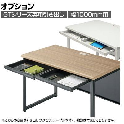 送料無料】 [オプション]GT-1000HS | GTテーブル引き出しセット 幅