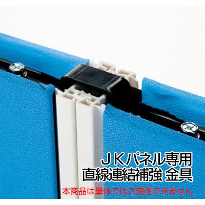 プラス JKパネル 直線連結補強金具/JK-STKの通販 ｜ オフィス家具通販