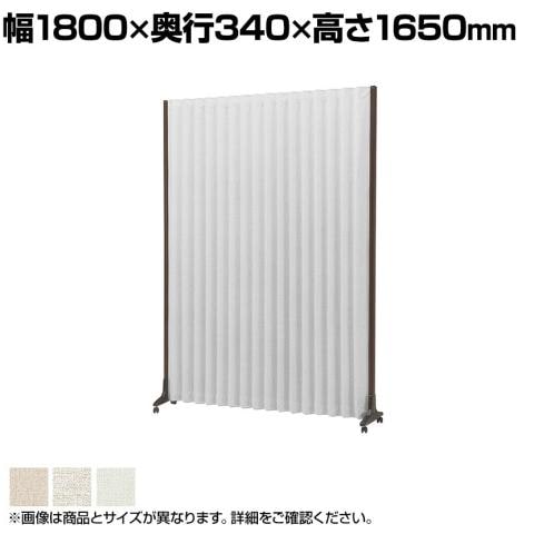 アコーディオンスクリーン 簡単折り畳み コンパクト収納 防炎・防汚張地採用 幅1800×奥行340×高さ1650mm