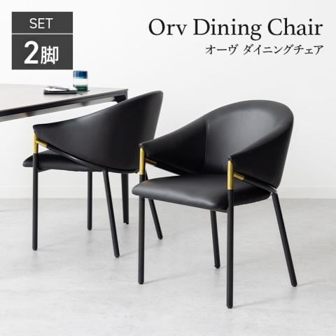 送料無料】 【2脚セット】ダイニングチェア オーヴ ORV 肘付き 椅子
