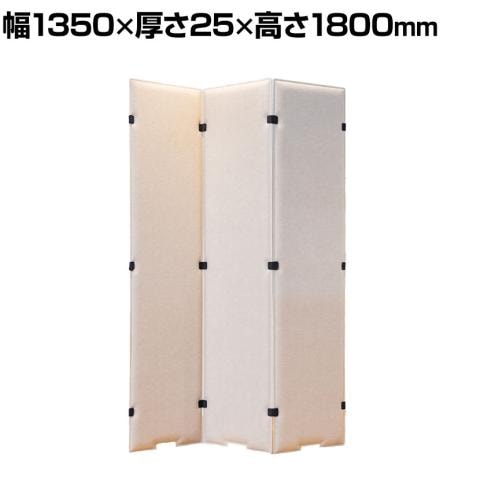 branCom 3連 吸音パーテーション 衝立 幅1350×高さ1800mm