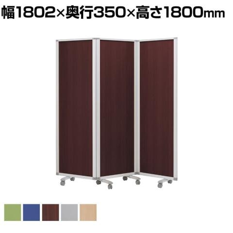 3連スクリーン キャスター付き 折りたたみパーテーション 衝立 間仕切り パネル 幅1802×奥行350×高さ1800mm コマイ(Comai)