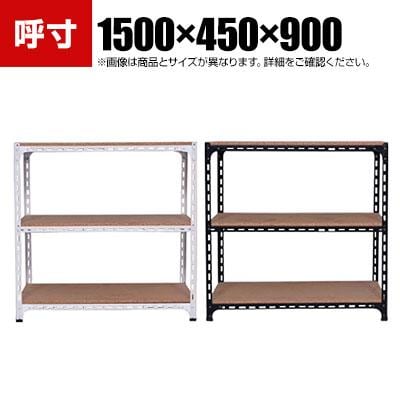 送料無料】 【本体】スチールアングル棚 収納棚 軽量 70kg 3段 幅1500