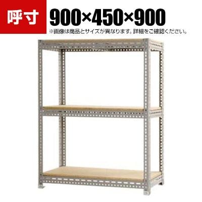 送料無料】 【本体】スチールボード棚 収納棚 3段 幅900×奥行450×高さ 