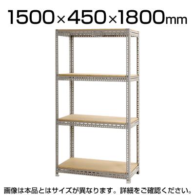送料無料】 スチールボード棚 収納棚 4段 幅1500×奥行450×高さ1800mmの
