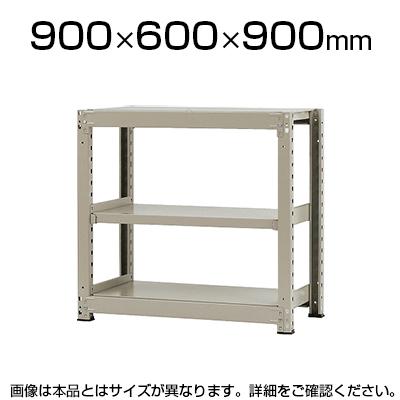 本体】スチールラック 中量 500kg-単体 3段/幅900×奥行600×高さ900mm 