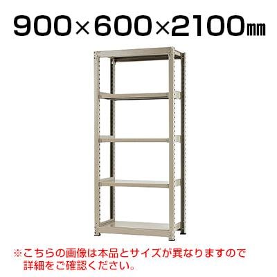送料無料】 【本体】スチールラック 中量 300kg-単体 5段/幅900×奥行