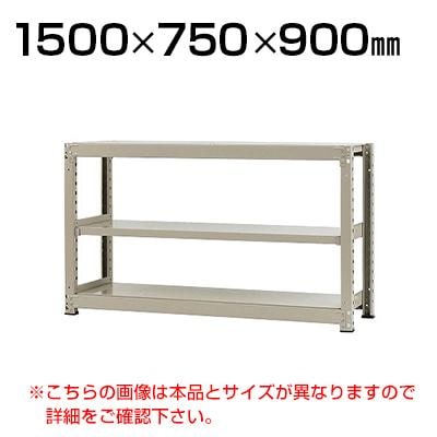送料無料】 【本体】スチールラック 中量 300kg-単体 3段/幅1500×奥行