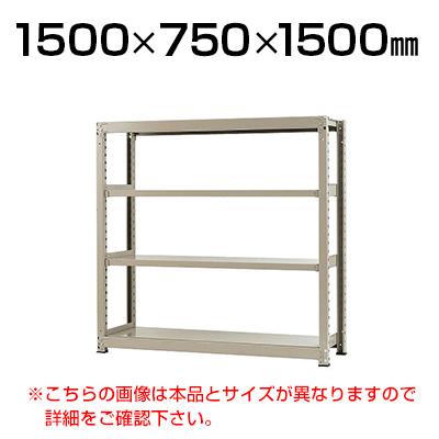 送料無料】 【本体】スチールラック 中量 300kg-単体 4段/幅1500×奥行