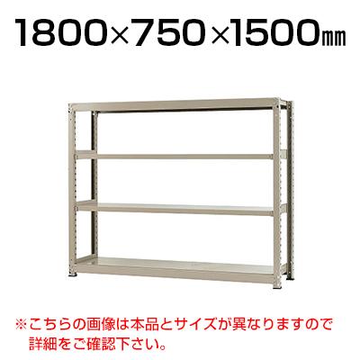 送料無料】 【本体】スチールラック 中量 300kg-単体 4段/幅1800×奥行