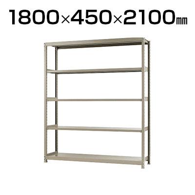 送料無料】 【本体】スチールラック 軽中量 200kg-単体 5段/幅1800