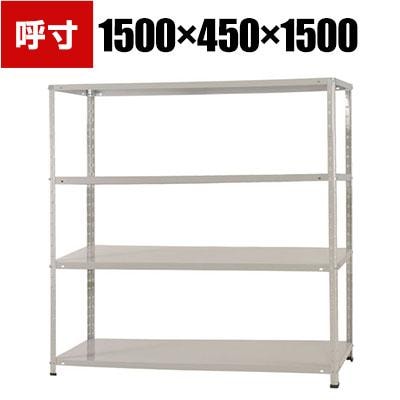 送料無料】 【本体】スチールラック 収納棚 軽中量 150kg 4段 幅1500
