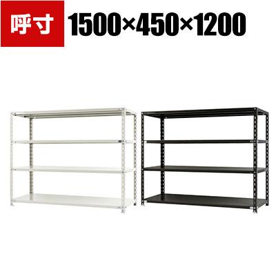 送料無料】 【本体】スチールラック 収納棚 軽量 70kg 4段 幅1500×奥行