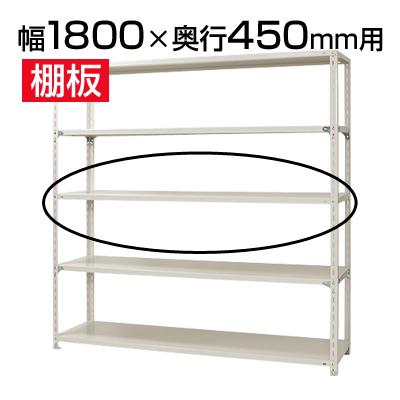 Gracs様追加分棚 送料無料】 KT-NC-1800用追加棚板 棚受け付き/幅1800×奥行450mmの通販