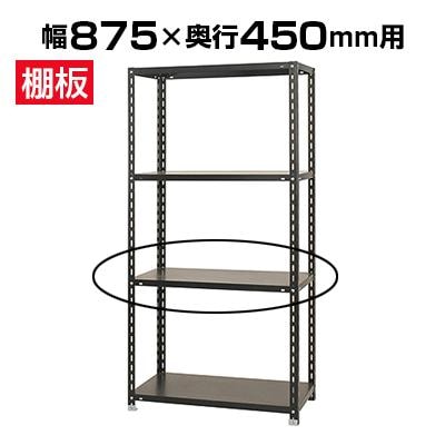 KT-NC-875用追加棚板 棚受け付き/幅875×奥行450mmの通販 ｜ オフィス