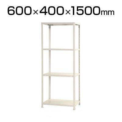 サイズ巾400長さ1500 送料無料】 【本体】スチールラック スリムラック 4段/幅600×奥行400