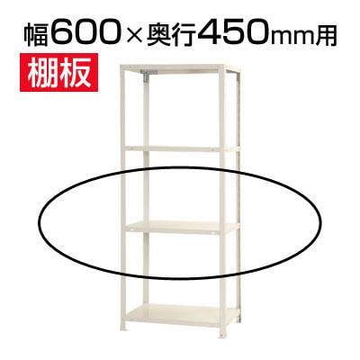 スチールラック スリムラック 用追加棚板 棚受け付き/幅600×奥行450の 