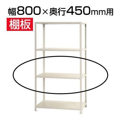 スチールラック スリムラック 用追加棚板 棚受け付き/幅800×奥行450の