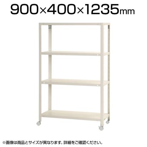 送料無料】 【本体】スチールラック スリムラック 4段