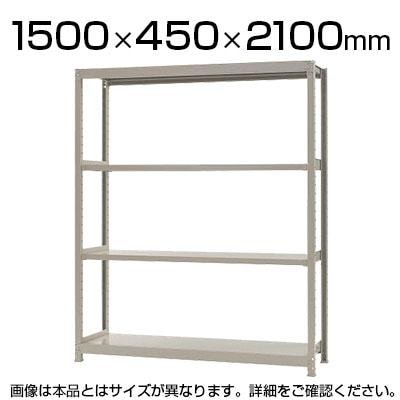 送料無料】 【本体】スチールラック 軽中量 150kg/段 単体 幅1500×奥行
