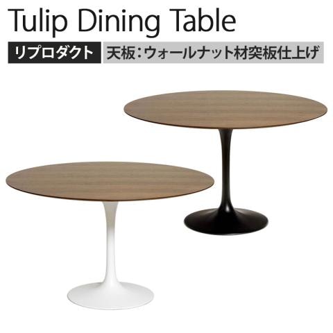 チューリップテーブル　リプロ チューリップテーブル リプロダクト ダイニングテーブル 大理石