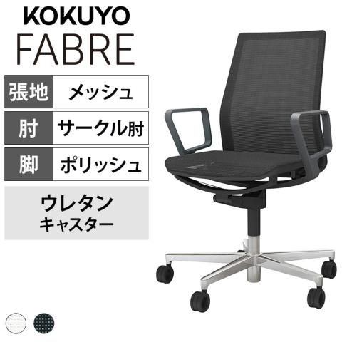 送料無料】 コクヨ ファブレ FABRE C01-P151MU オフィスチェア