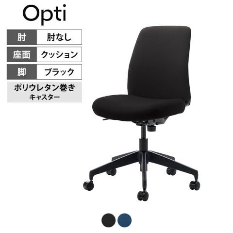 送料無料】 オプティ Opti オフィスチェア ロータイプ 本体ブラック 脚